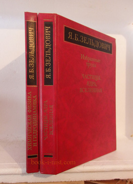 Фото: Зельдович Я.Б. Избранные труды. В двух томах. Химическая физика и гидродинамика. Частицы, ядра, Вселенная