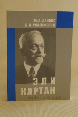 Фото: Акивис М.А., Розенфельд Б.А. Эли Картан (1869-1951)