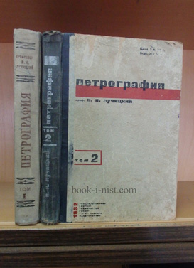 Фото: Лучицкий В.И. Петрография. В 2-х томах