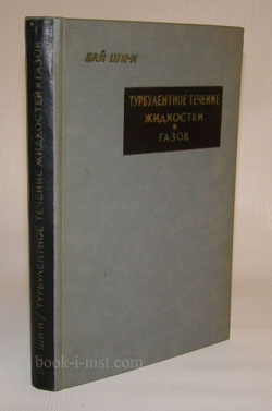 Фото: Бай Ши-и Турбулентное течение жидкостей и газов