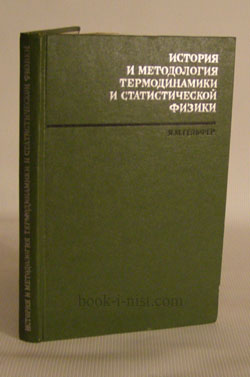 Фото: Гельфер Я.М. История и методология термодинамики и статистической физики. Том II