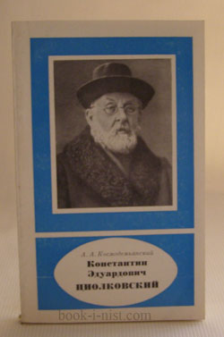 Фото: Космодемьянский А.А. Константин Эдуардович Циолковский. (1857-1935)