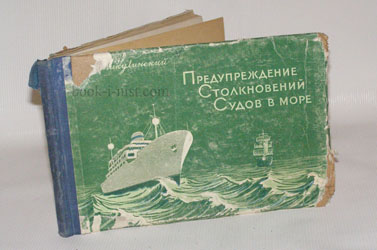Фото: Микулинский Е.А. Предупреждение столкновений судов в море