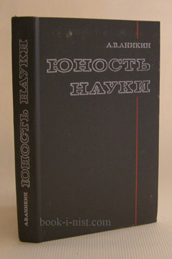 Фото: Аникин А.В. Юность науки. Жизнь и идеи мыслителей-экономистов до Маркса