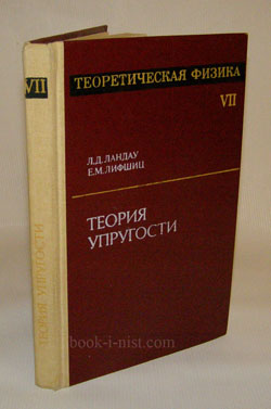Фото: Ландау Л.Д., Лифшиц Е.М. Теоретическая физика. В 10 томах. Том VII. Теория упругости.