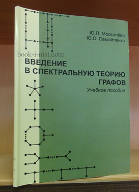 Фото: Москалева Ю.П., Самойленко Ю.С. Введение в спектральную теорию графов