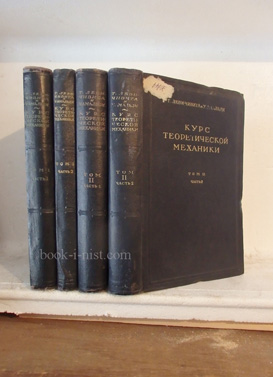 Фото: Леви-Чивита Т., Амальди У. Курс теоретической механики. В двух томах, четырех книгах