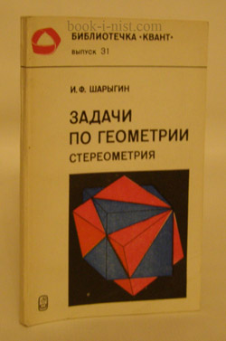 Фото: Шарыгин И.Ф. Задачи по геометрии (стереометрия)