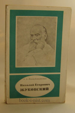 Фото: Космодемьянский А.А. Николай Егорович Жуковский