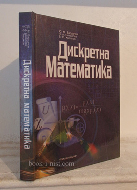 Фото: Бардачов Ю.М., Соколова Н.А., Ходаков В.Є. Дискретна математика