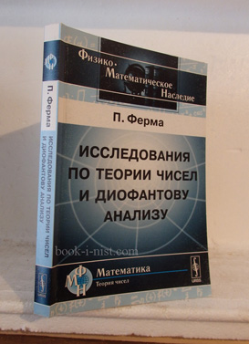 Фото: Ферма П. Исследования по теории чисел и диофантову анализу