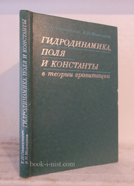 Фото: Станюкович К.П., Мельников В.Н. Гидродинамика, поля и константы в теории гравитации