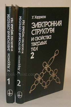Фото: Харрисон У. Электронная структура и свойства твердых тел. Физика химической связи. В 2-х томах
