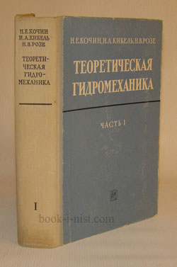 Фото: Кочин Н.Е., Кибель И.А., Розе Н.В. Теоретическая гидромеханика в 2-х томах. Т. 1