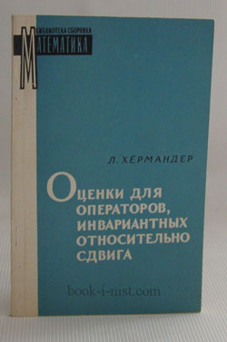 Фото: Хермандер Л. Оценки для операторов, инвариантных относительно сдвига