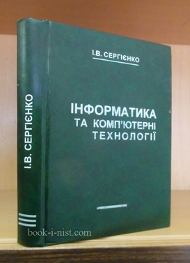 Фото: Сергієнко І.В. Інформатика та комп’ютерні технології