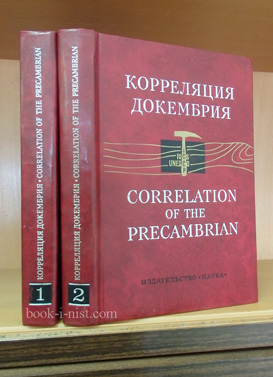 Фото: Сидоренко А.В. Корреляция докембрия. В двух томах