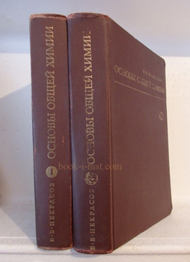 Фото: Некрасов Б.В. Основы общей химии. В двух томах