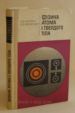 Фото: Хмелюк К.Д., Цициліано Д.Д. Фізика атома і твердого тіла