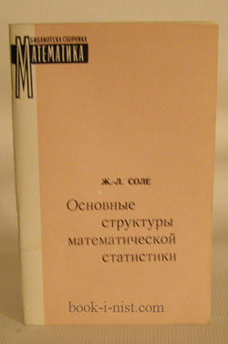 Фото: Соле Ж.-Л. Основные структуры математической статистики