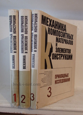 Фото: Гузь А.Н. Механика композитных материалов и элементов конструкций. В 3 томах