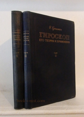 Фото: Граммель Р. Гироскоп. Его теория и применение. В двух томах