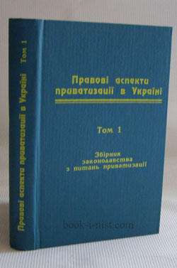 Фото: Єхануров Ю. Правові аспекти приватизації в Україні. У 2-х томах. Т. 1