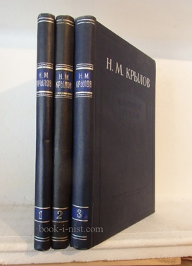 Фото: Крылов Н.М. Избранные труды. В трех томах