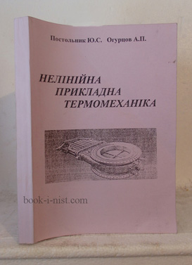 Фото: Постольник Ю.С., Огурцов А.П. Нелінійна прикладна термомеханіка