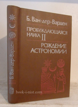 Фото: Ван-дер-Варден Б. Пробуждающаяся наука II. Рождение астрономии