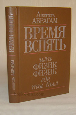 Фото: Абрагам А. Время вспять, или физик, физик, где ты был