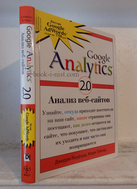 Фото: Ледфорд Д. Google Analytics 2.0: анализ веб-сайтов