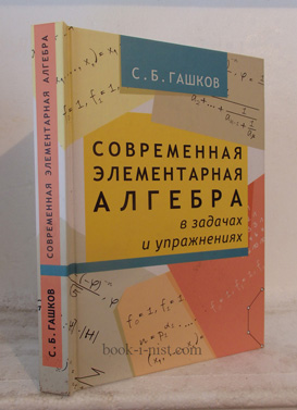 Фото: Гашков С.Б. Современная элементарная алгебра в задачах и упражнениях