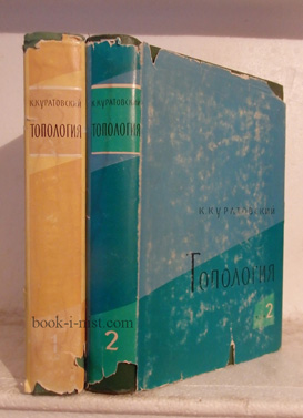 Фото: Куратовский К. Топология. В двух томах