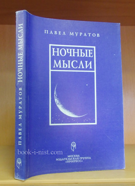 Фото: Муратов П. Ночные мысли. Эссе, очерки, статьи. 1923-1934