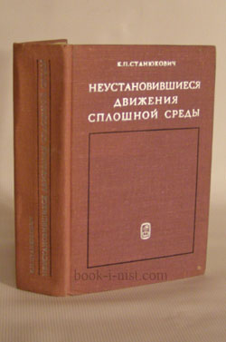 Фото: Станюкович К.П. Неустановившиеся движения сплошной среды