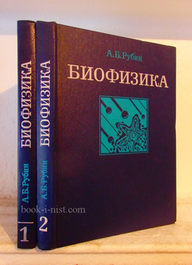 Фото: Рубин А.Б. Биофизика. В 2-х книгах. Книга 1. Теоретическая биофизика. Книга 2. Биофизика клеточных процессов