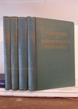 Фото:  Многотомное руководство по патологической физиологии. В 4-х томах