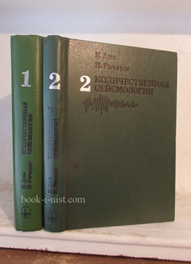 Фото: Аки К., Ричардс П. Количественная сейсмология: Теория и методы. В двух томах